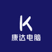 康达电脑店