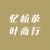 忆杭茶叶商行