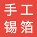 瑞宝精选手工锡箔