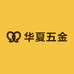华夏五金磨具店