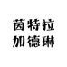 茵特拉加德琳家用电器