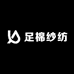 足棉纱纺