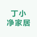 丁小净家居