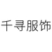 千寻服饰5