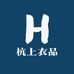 杭上衣品