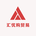 汇忧购贸易商行