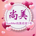 洛阳尚美化妆品实体店