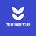 龙泉海涛刀剑