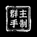 群主手制工装靴