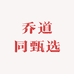 乔道同甄选