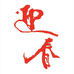 满轩迎春酒
