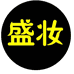 洛阳玲玲美妆