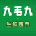 九毛九生鲜蔬菜