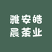 雅安皓晨茶业