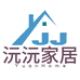沅沅家居