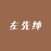 左先绅手工男鞋