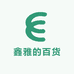 鑫雅的百货