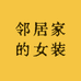 邻居家的女装