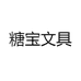 糖宝文具
