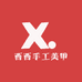 西西手工美甲
