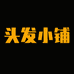 头发小铺发品