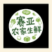 赛亚农家生鲜