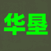 华垦农用农资工厂店