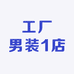 工厂男装1店