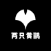 两只黄鹂优品