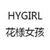 HYGIRL花様女孩