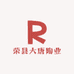 荣县大唐陶业