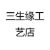 三生缘工艺店