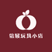 信展玩具小店