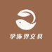 学饰界文具店