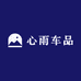 心雨车品