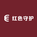 红色守护