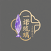 一诺琉璃