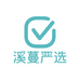 溪蔓严选
