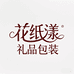 花纸漾礼品店