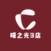 曙之光3店