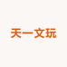天一文玩