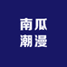 南瓜潮漫