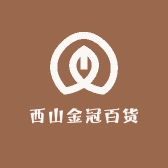 西山金冠百货
