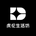 虎伦生活坊
