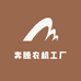 奔腾农机工厂