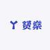 赟燊