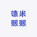 德米熙熙