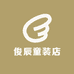俊辰童装店