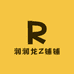 润润22Z铺铺
