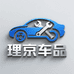 理京车品工作室
